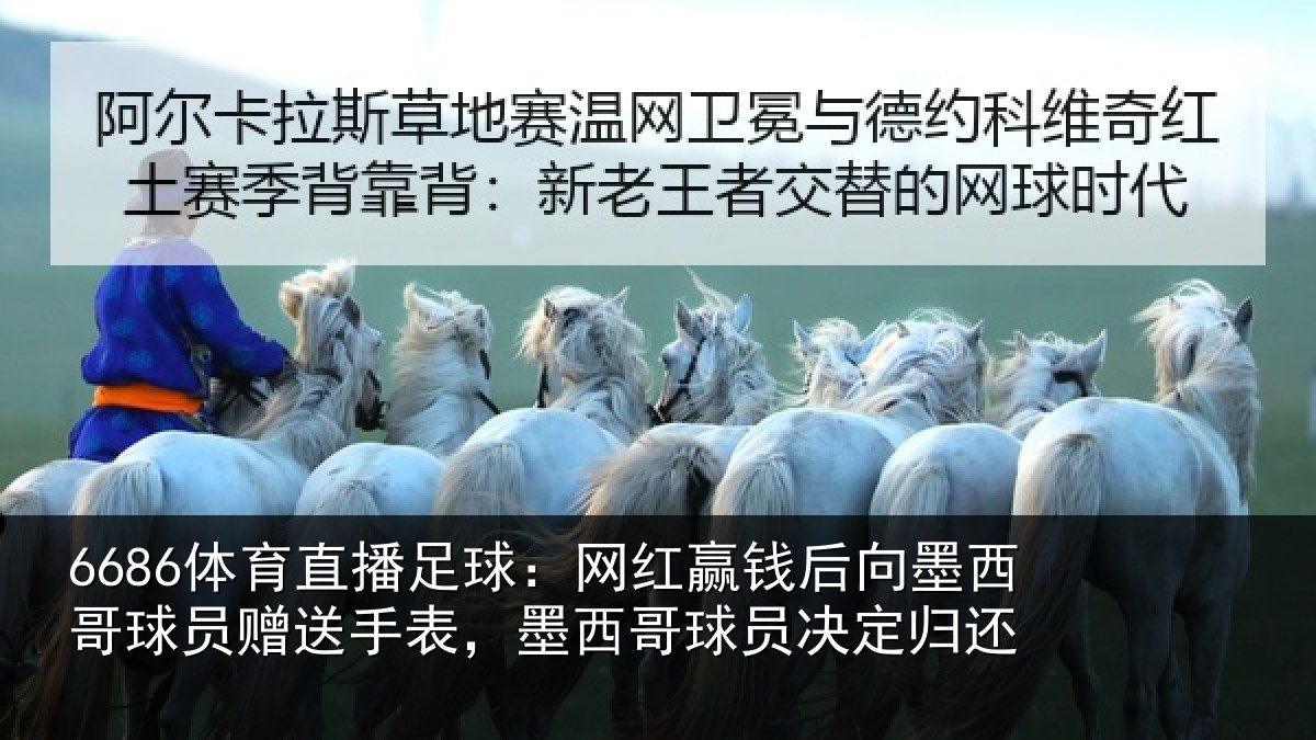 6686体育直播足球：网红相关情况员赠相关情况决定归还