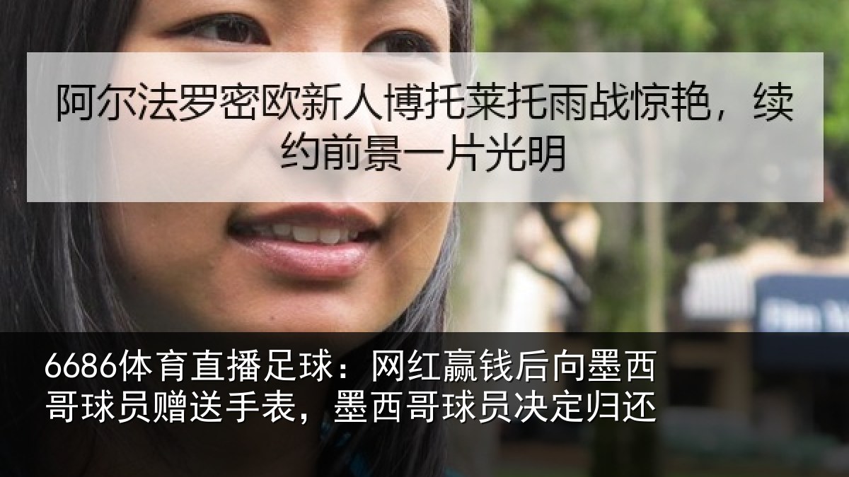 6686体育直播足球：网红赢钱后向墨西哥球员赠送手表，墨西哥球员决定归还