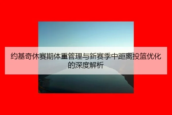 yue-ji-qi-xiu-sai-qi-ti-zhong-guan-li-yu-xin-sai-ji-zhong-ju-li-tou-lan-you-hua-de-shen-du-jie-xi-3-774.jpg