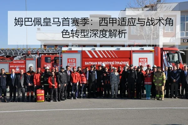 姆巴佩皇马首赛季：西甲适应与战术角色转型深度解析