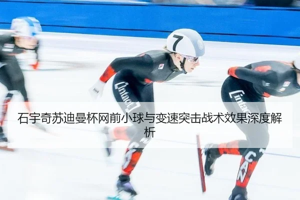 shi-yu-qi-su-di-man-bei-wang-qian-xiao-qiu-yu-bian-su-tu-ji-zhan-shu-xiao-guo-shen-du-jie-xi-3-804.jpg