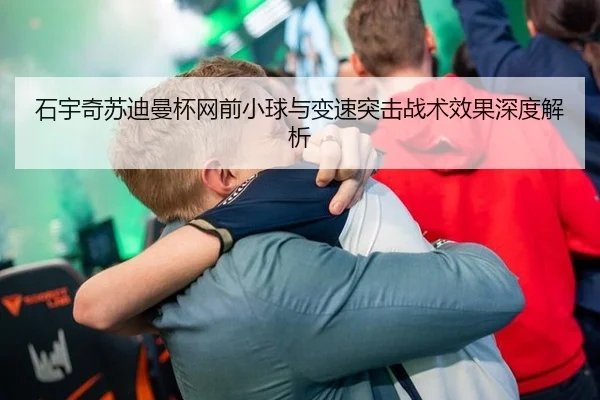 石宇奇苏迪曼杯网前小球与变速突击战术效果深度解析