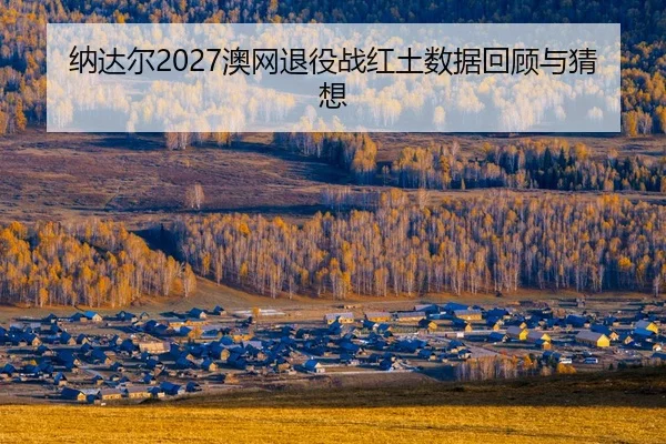 na-da-er-ao-wang-tui-yi-zhan-hong-tu-shu-ju-hui-gu-yu-cai-xiang-2-495.jpg