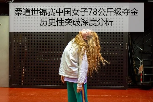 rou-dao-shi-jin-sai-zhong-guo-nv-zi-gong-jin-ji-duo-jin-li-shi-xing-tu-po-shen-du-fen-xi-3-632.jpg