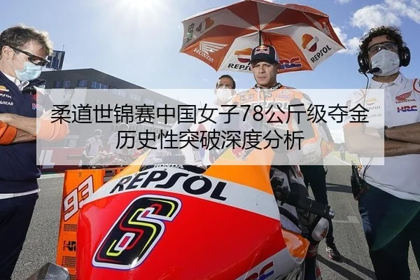 柔道世锦赛中国女子78公斤级夺金 历史性突破深度分析