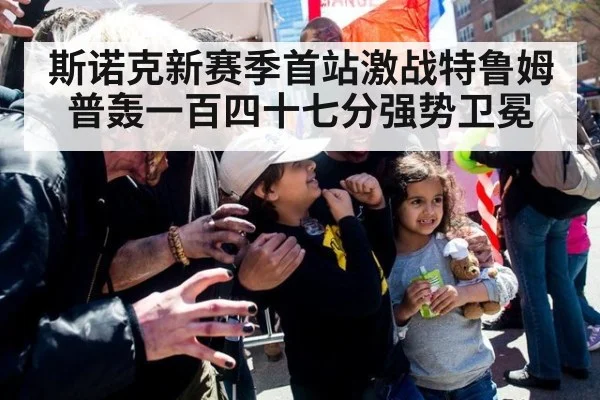 斯诺克新赛季首站激战特鲁姆普轰一百四十七分强势卫冕
