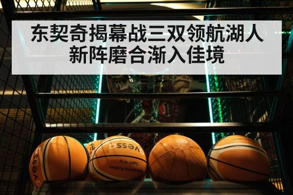 东契奇揭幕战三双领航湖人新阵磨合渐入佳境