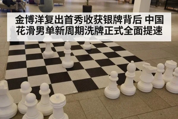 金博洋复出首秀收获银牌背后 中国花滑男单新周期洗牌正式全面提速
