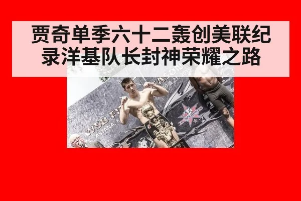 贾奇单季六十二轰创美联纪录洋基队长封神荣耀之路